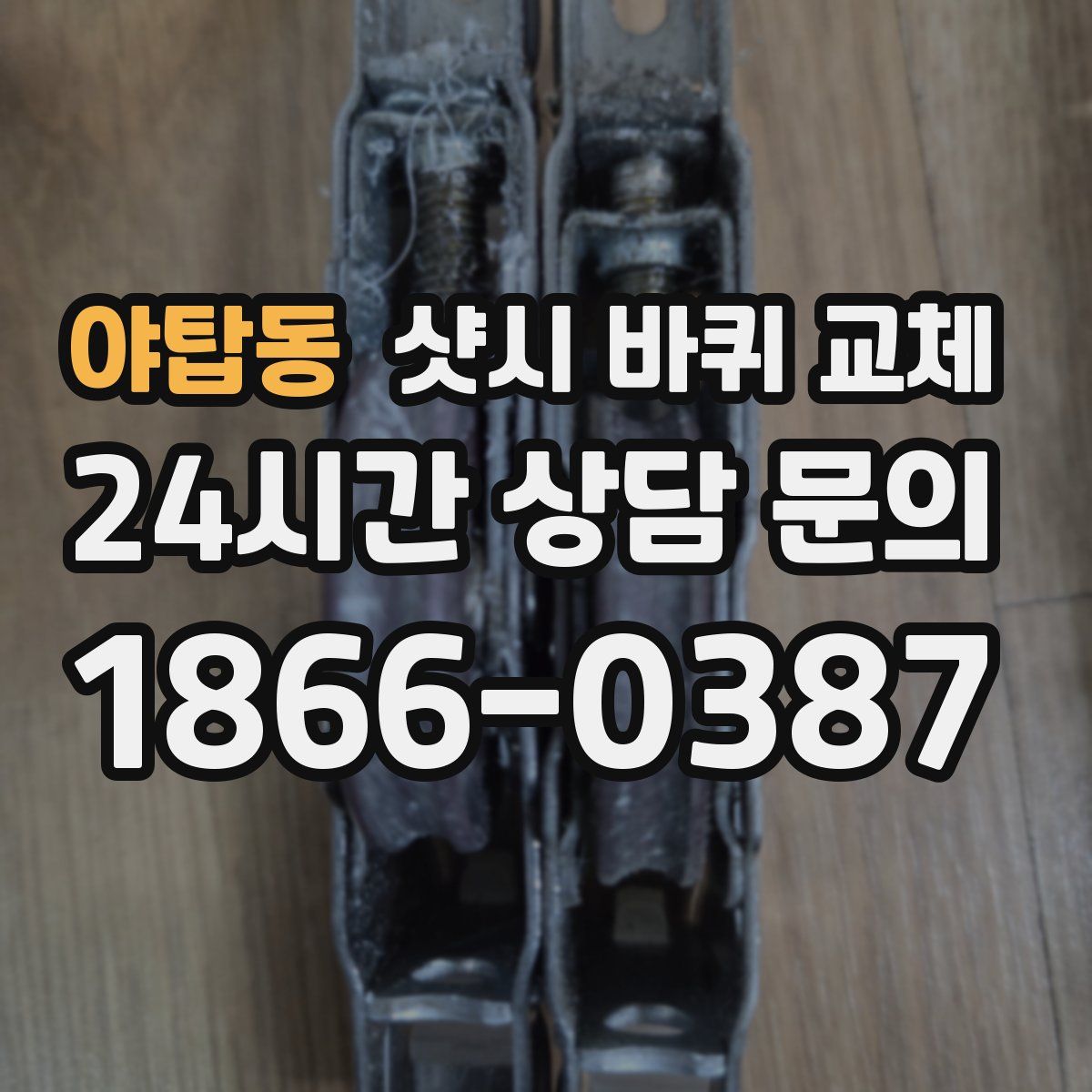 야탑동 샷시 바퀴 교체