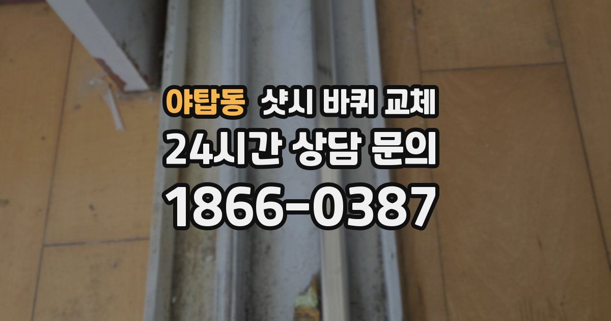 야탑동 샷시 바퀴 교체