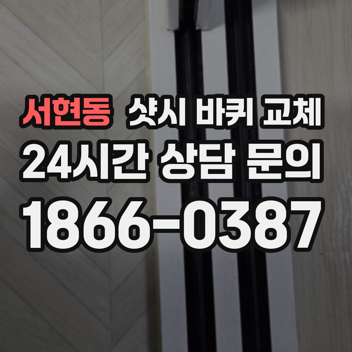 서현동 샷시 바퀴 교체