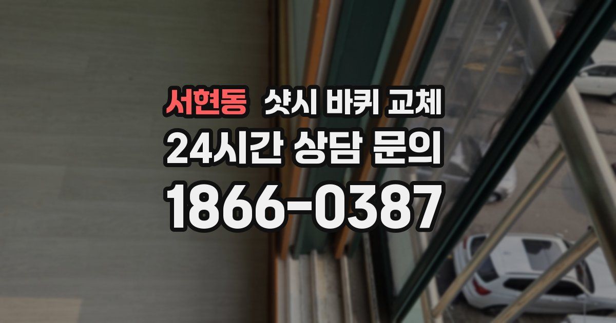 서현동 샷시 바퀴 교체