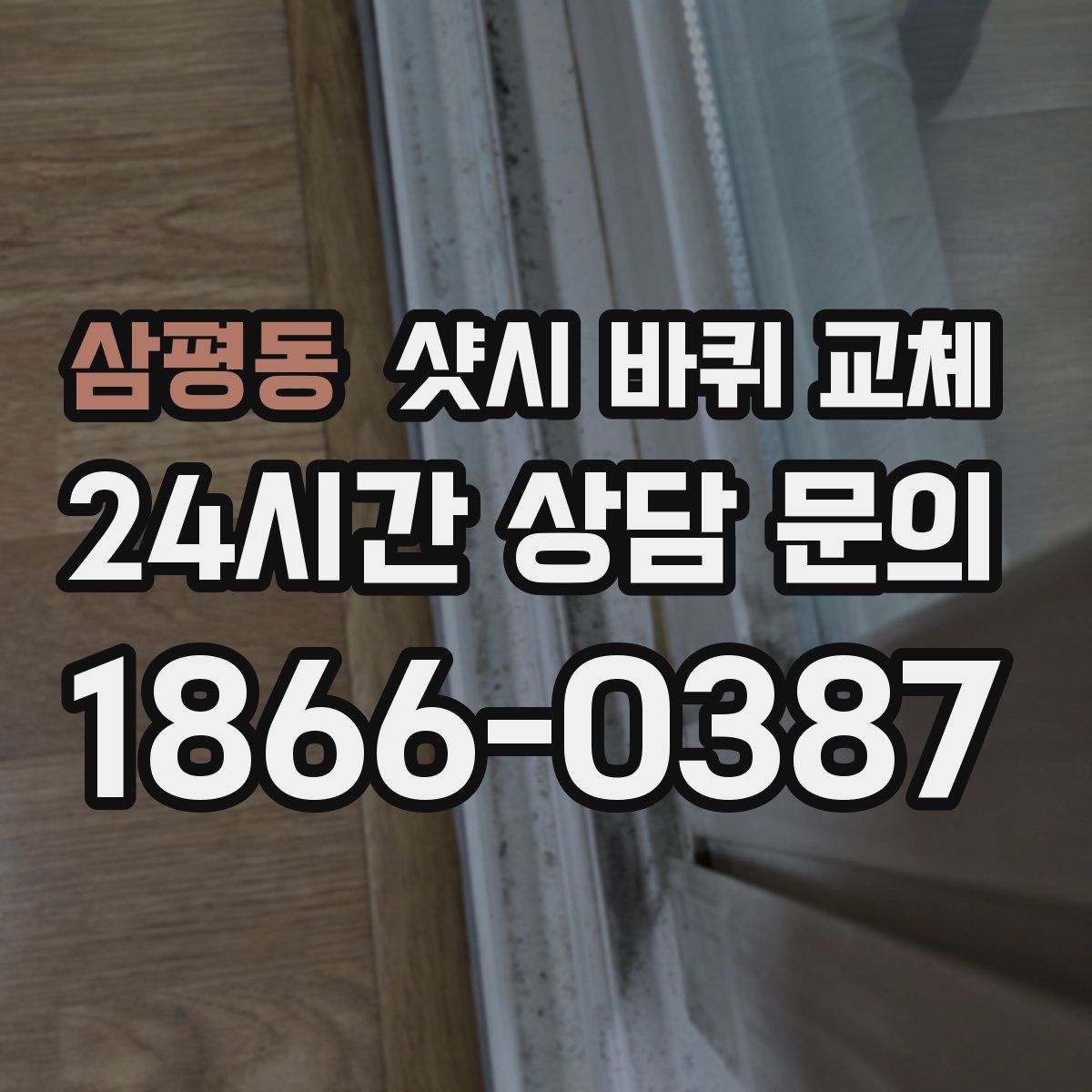 삼평동 샷시 바퀴 교체