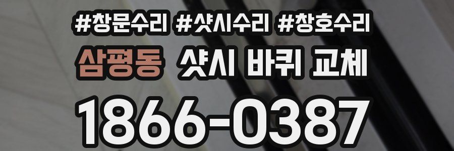 삼평동 샷시 바퀴 교체