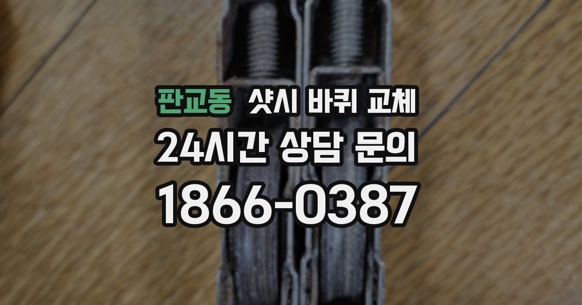 판교동 샷시 바퀴 교체