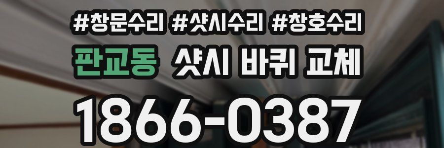 판교동 샷시 바퀴 교체