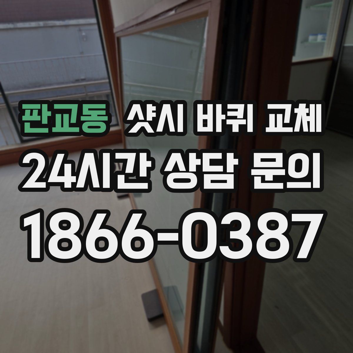 판교동 샷시 바퀴 교체
