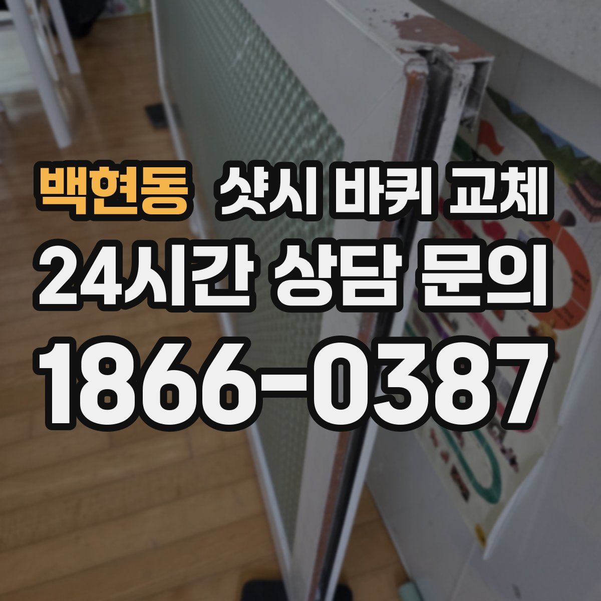 백현동 샷시 바퀴 교체