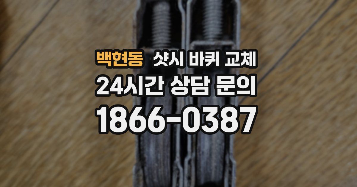 백현동 샷시 바퀴 교체