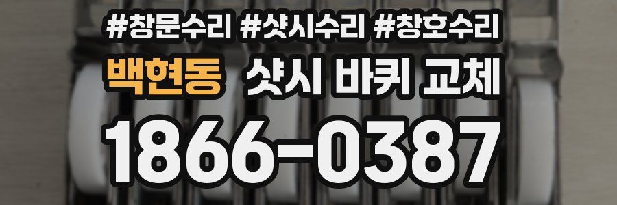 백현동 샷시 바퀴 교체