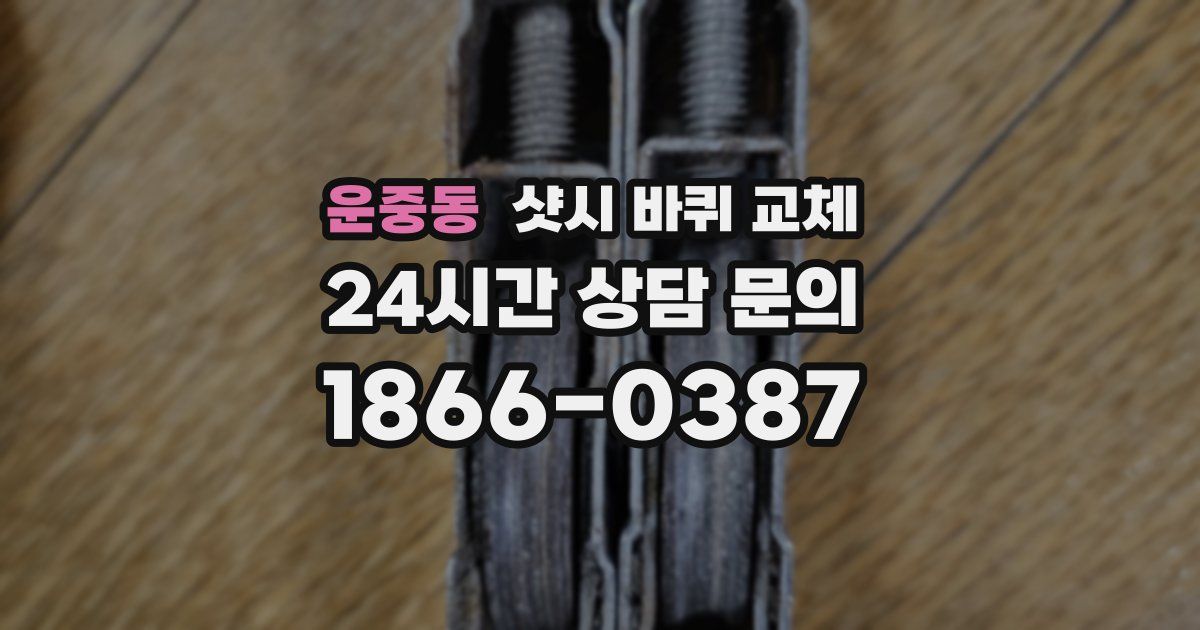 운중동 샷시 바퀴 교체