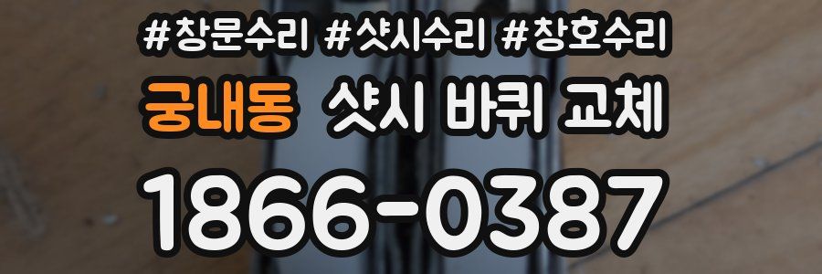 궁내동 샷시 바퀴 교체