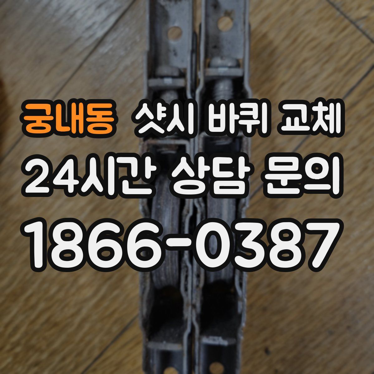 궁내동 샷시 바퀴 교체