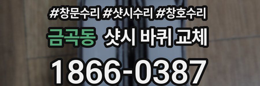 금곡동 샷시 바퀴 교체