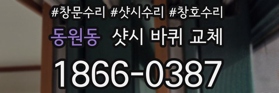 동원동 샷시 바퀴 교체