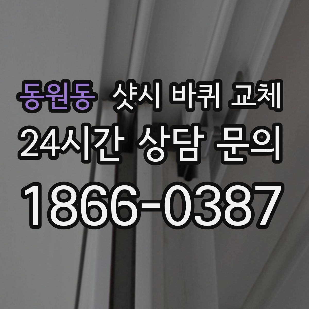 동원동 샷시 바퀴 교체