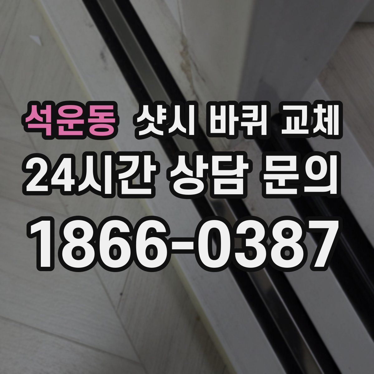석운동 샷시 바퀴 교체