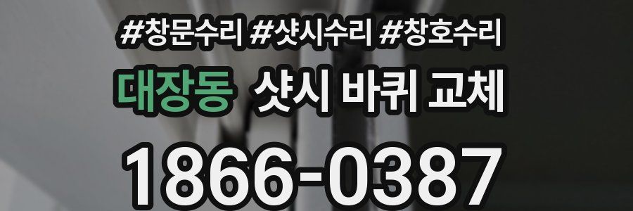 대장동 샷시 바퀴 교체