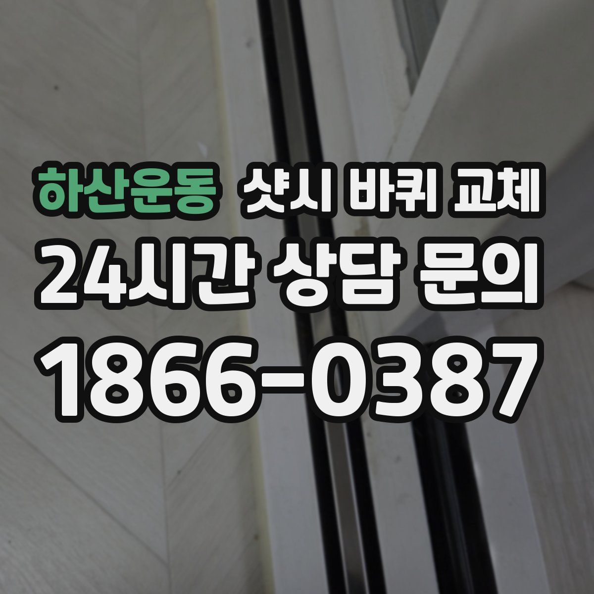 하산운동 샷시 바퀴 교체
