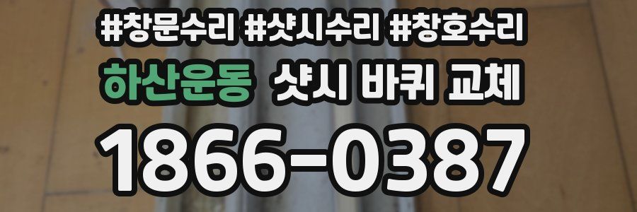 하산운동 샷시 바퀴 교체