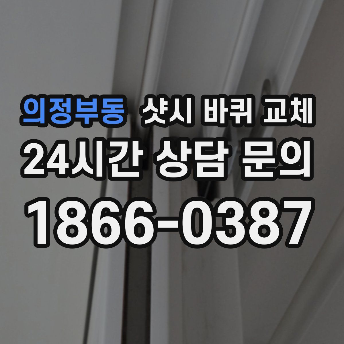 의정부동 샷시 바퀴 교체