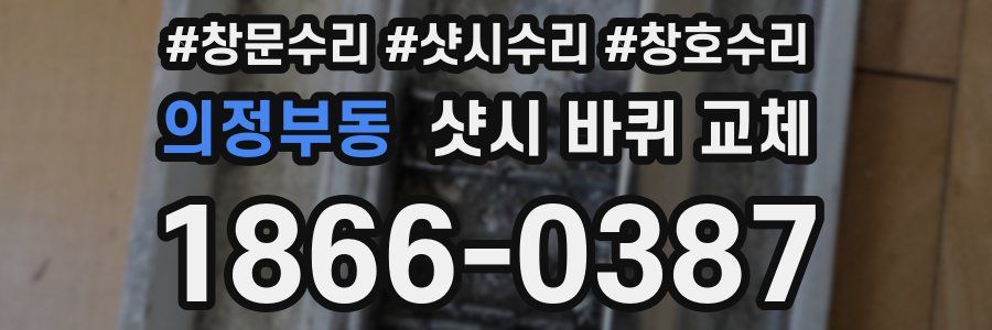 의정부동 샷시 바퀴 교체