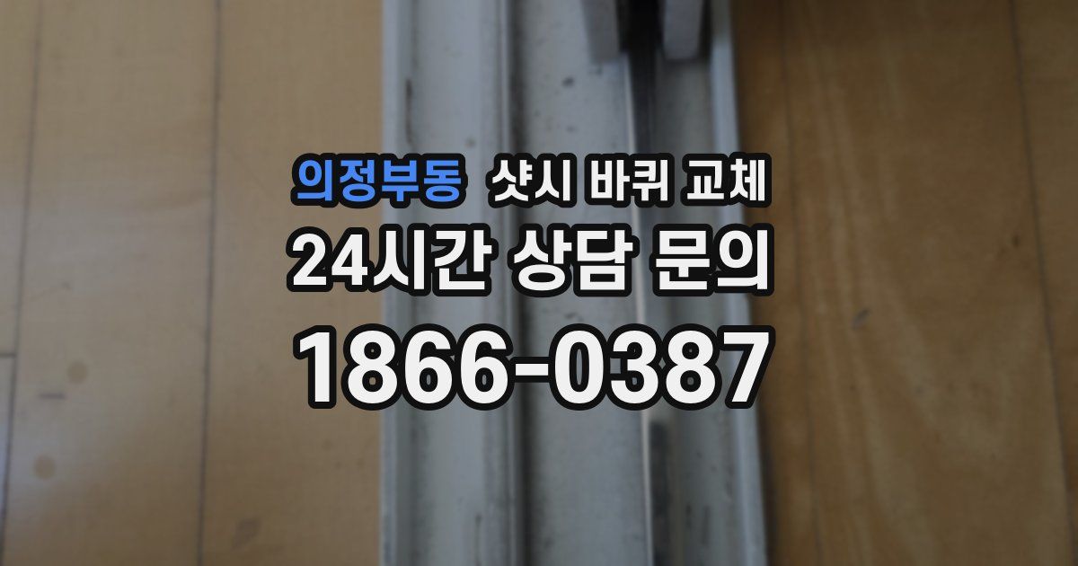 의정부동 샷시 바퀴 교체
