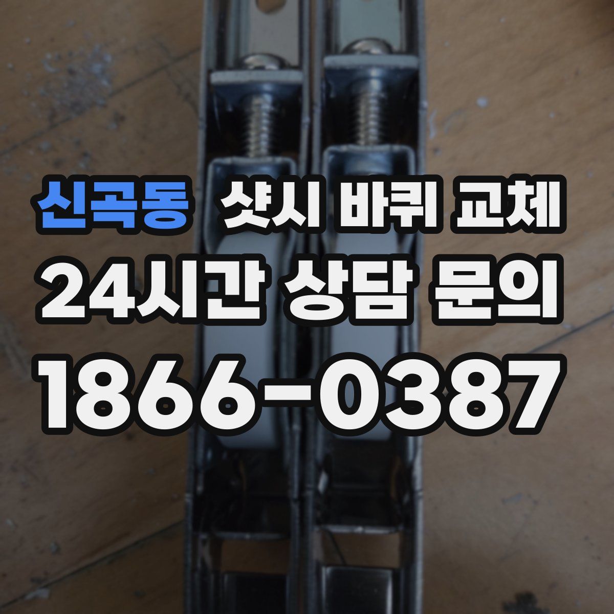 신곡동 샷시 바퀴 교체
