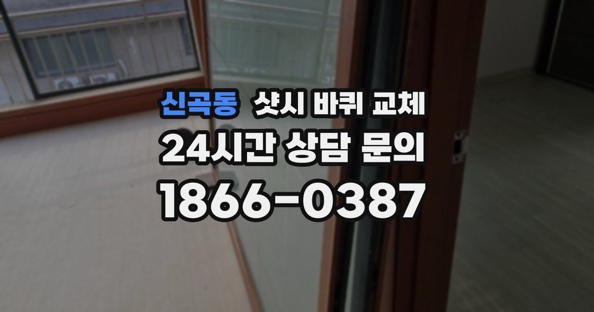 신곡동 샷시 바퀴 교체