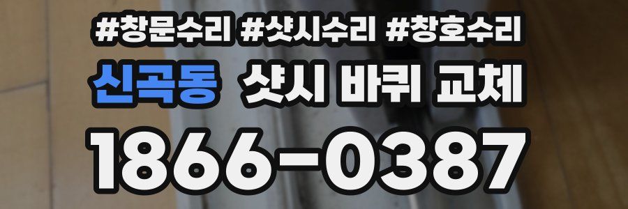 신곡동 샷시 바퀴 교체