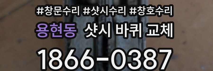 용현동 샷시 바퀴 교체