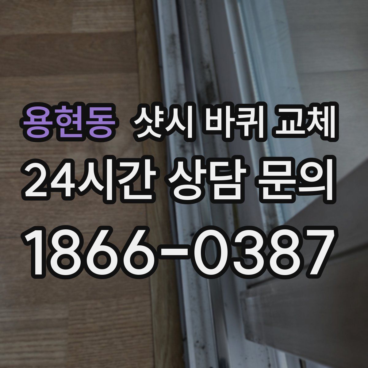 용현동 샷시 바퀴 교체