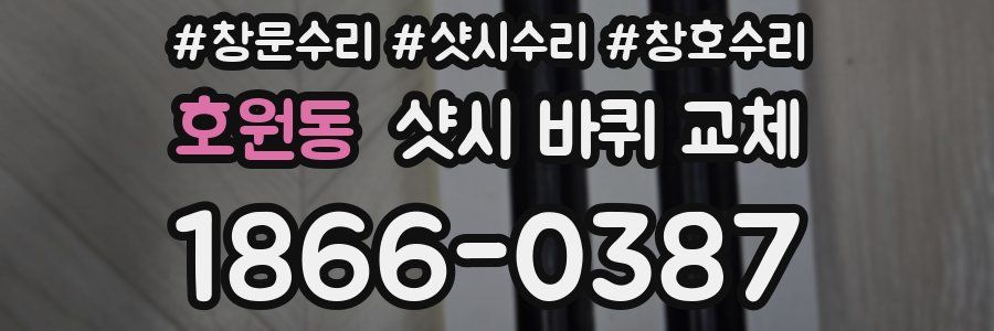 호원동 샷시 바퀴 교체