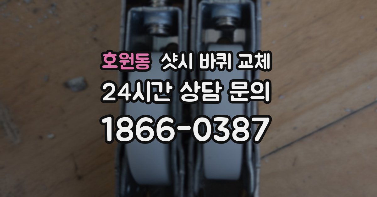 호원동 샷시 바퀴 교체