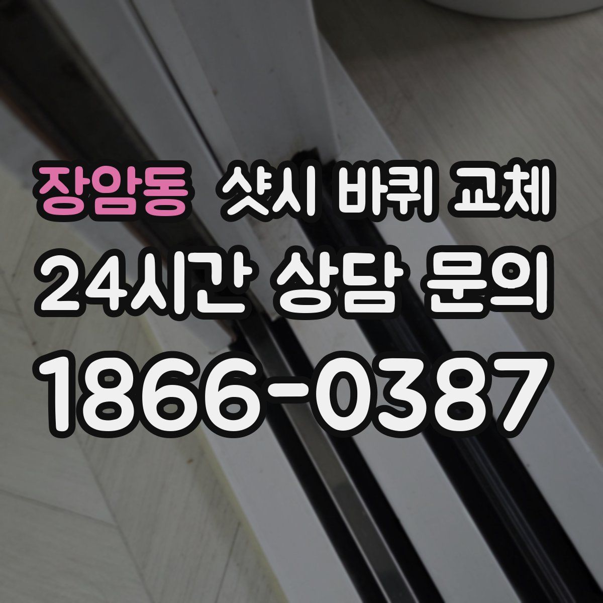 장암동 샷시 바퀴 교체