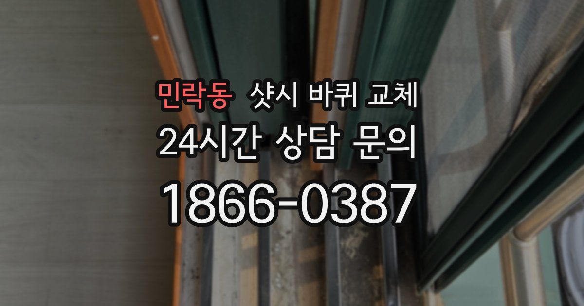 민락동 샷시 바퀴 교체