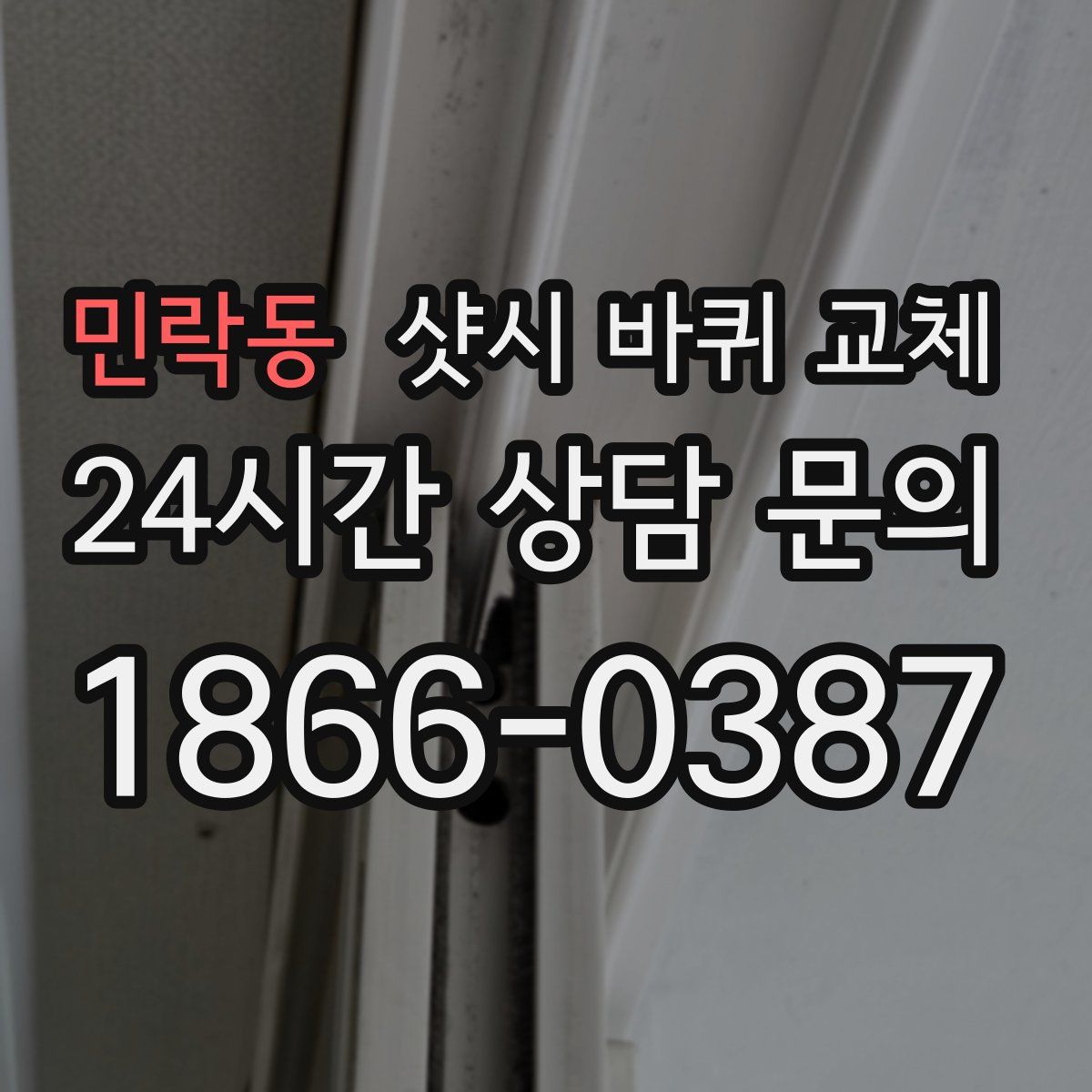 민락동 샷시 바퀴 교체