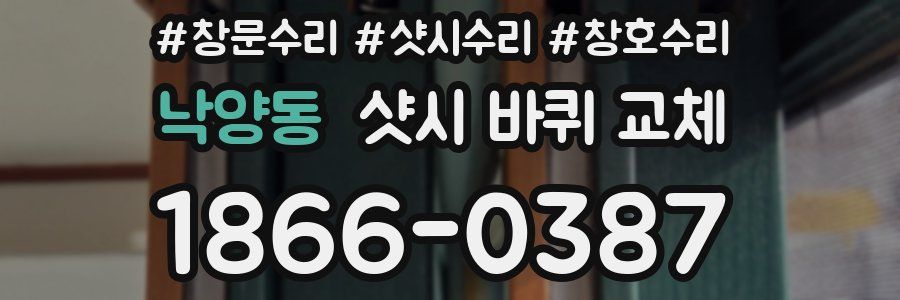 낙양동 샷시 바퀴 교체