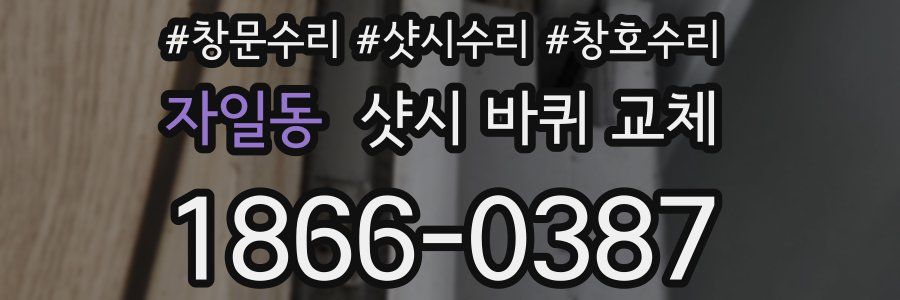 자일동 샷시 바퀴 교체