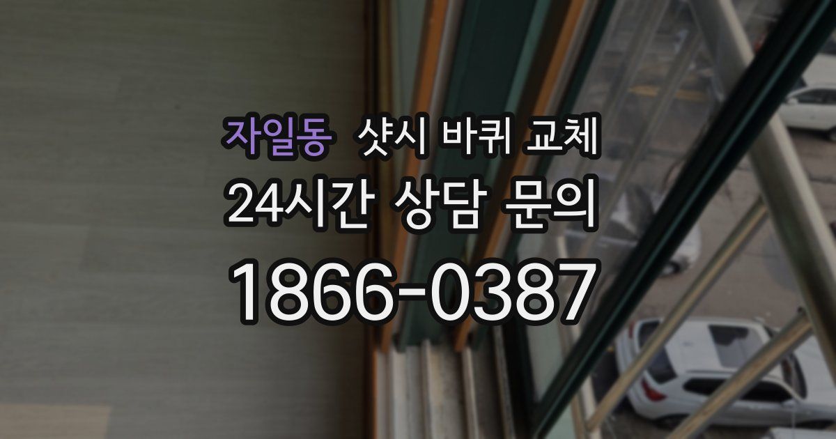 자일동 샷시 바퀴 교체