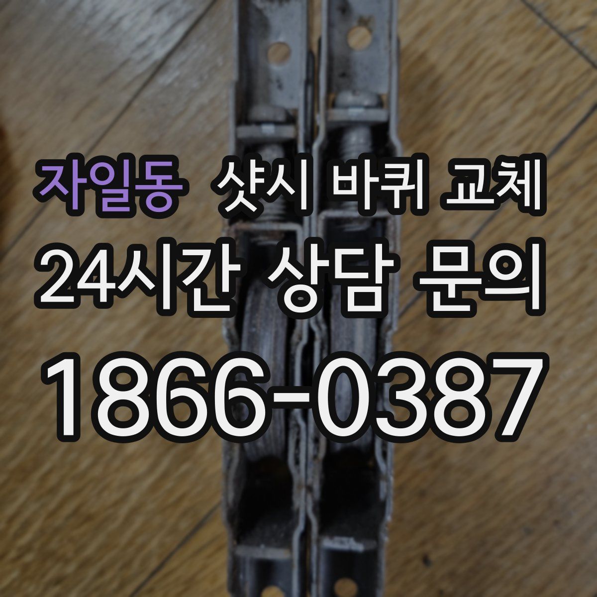 자일동 샷시 바퀴 교체