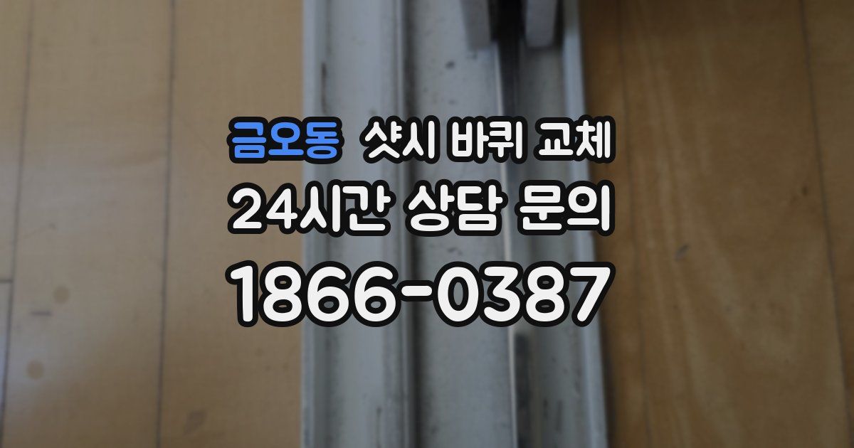 금오동 샷시 바퀴 교체