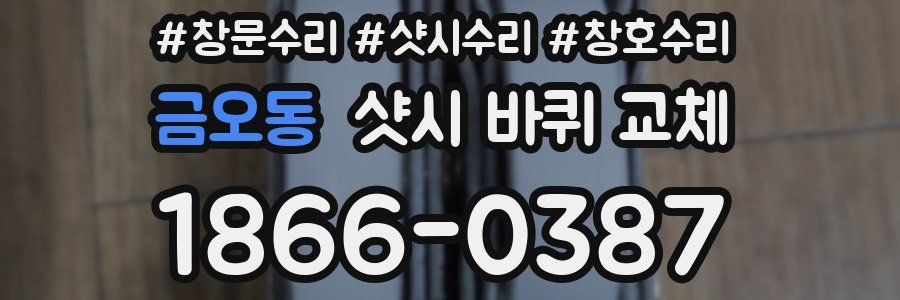 금오동 샷시 바퀴 교체