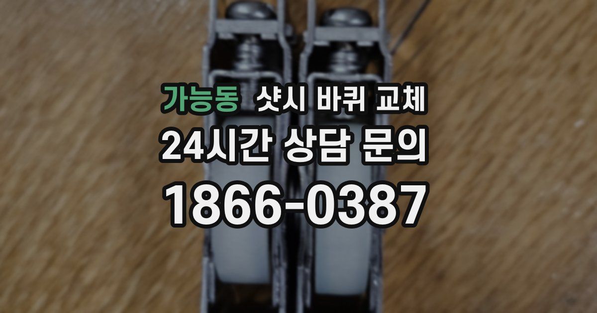 가능동 샷시 바퀴 교체