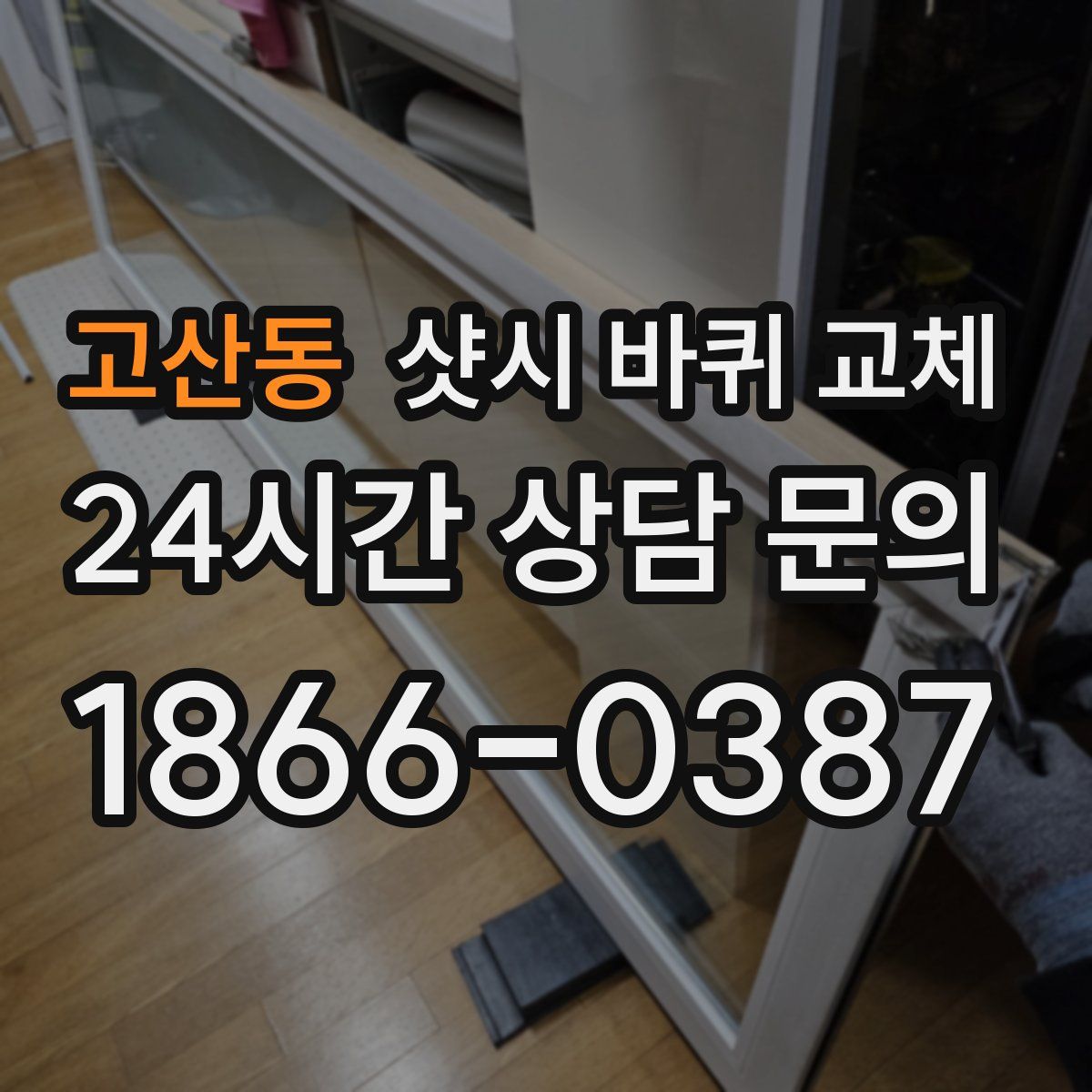 고산동 샷시 바퀴 교체
