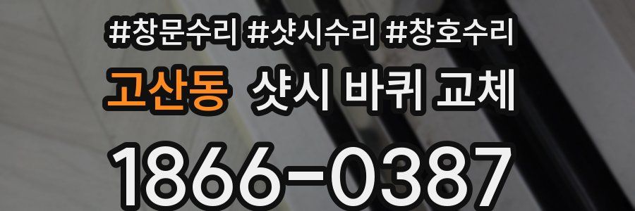 고산동 샷시 바퀴 교체