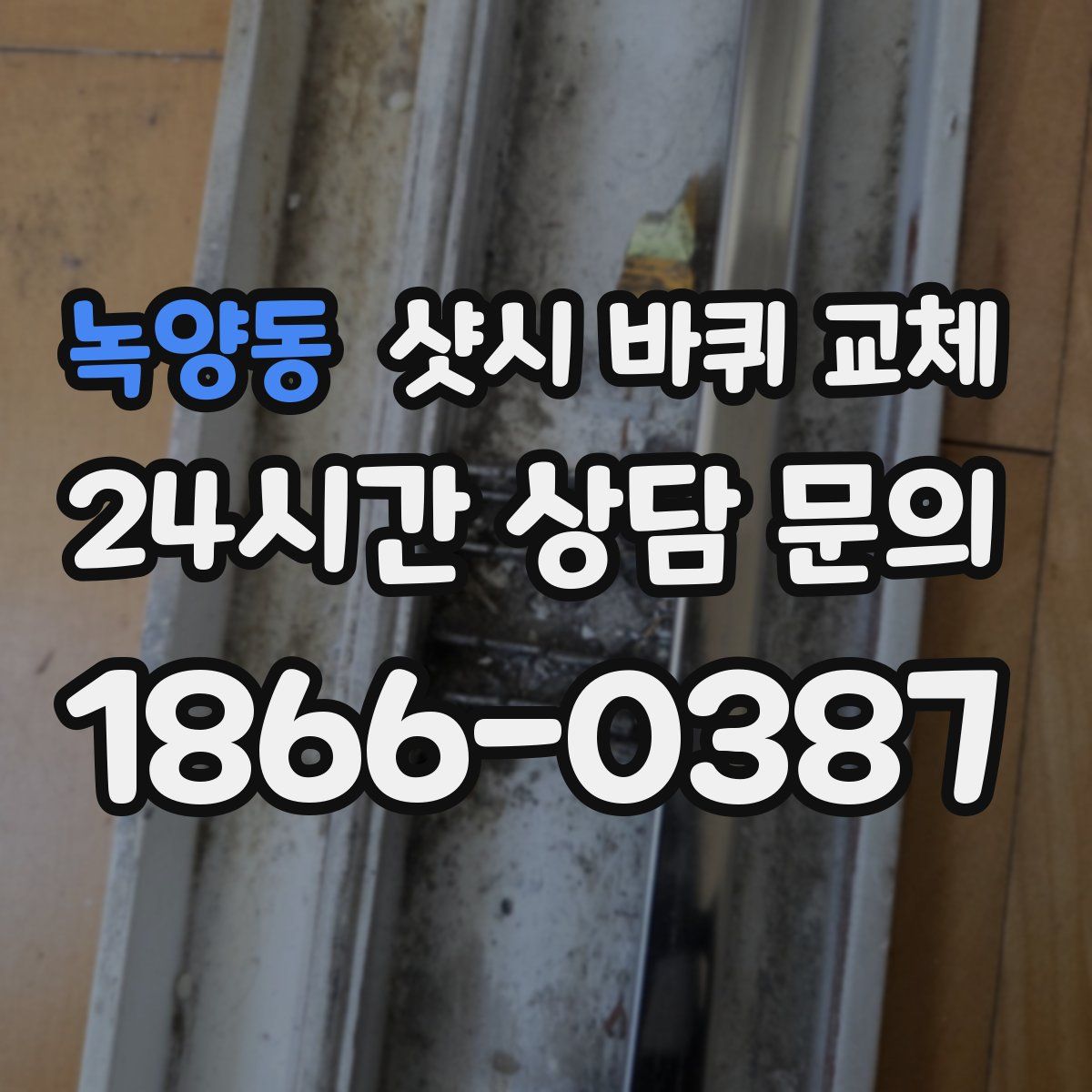 녹양동 샷시 바퀴 교체