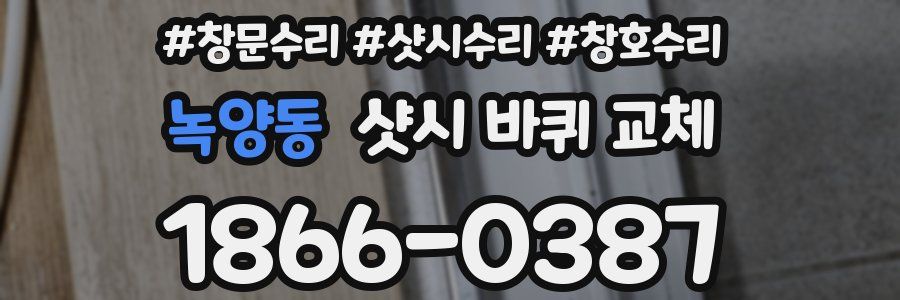 녹양동 샷시 바퀴 교체