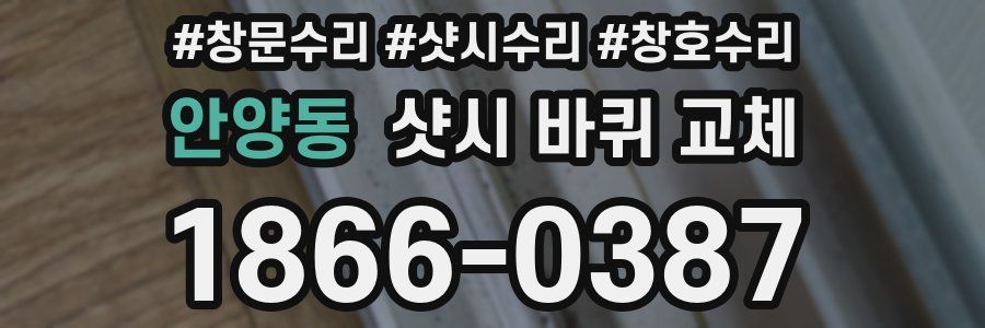 안양동 샷시 바퀴 교체