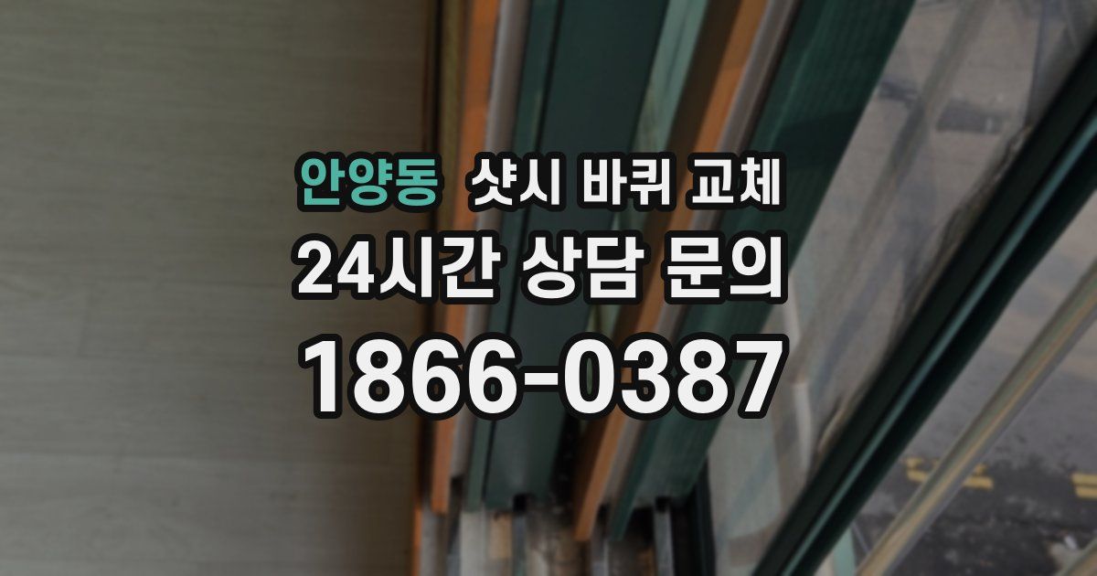 안양동 샷시 바퀴 교체