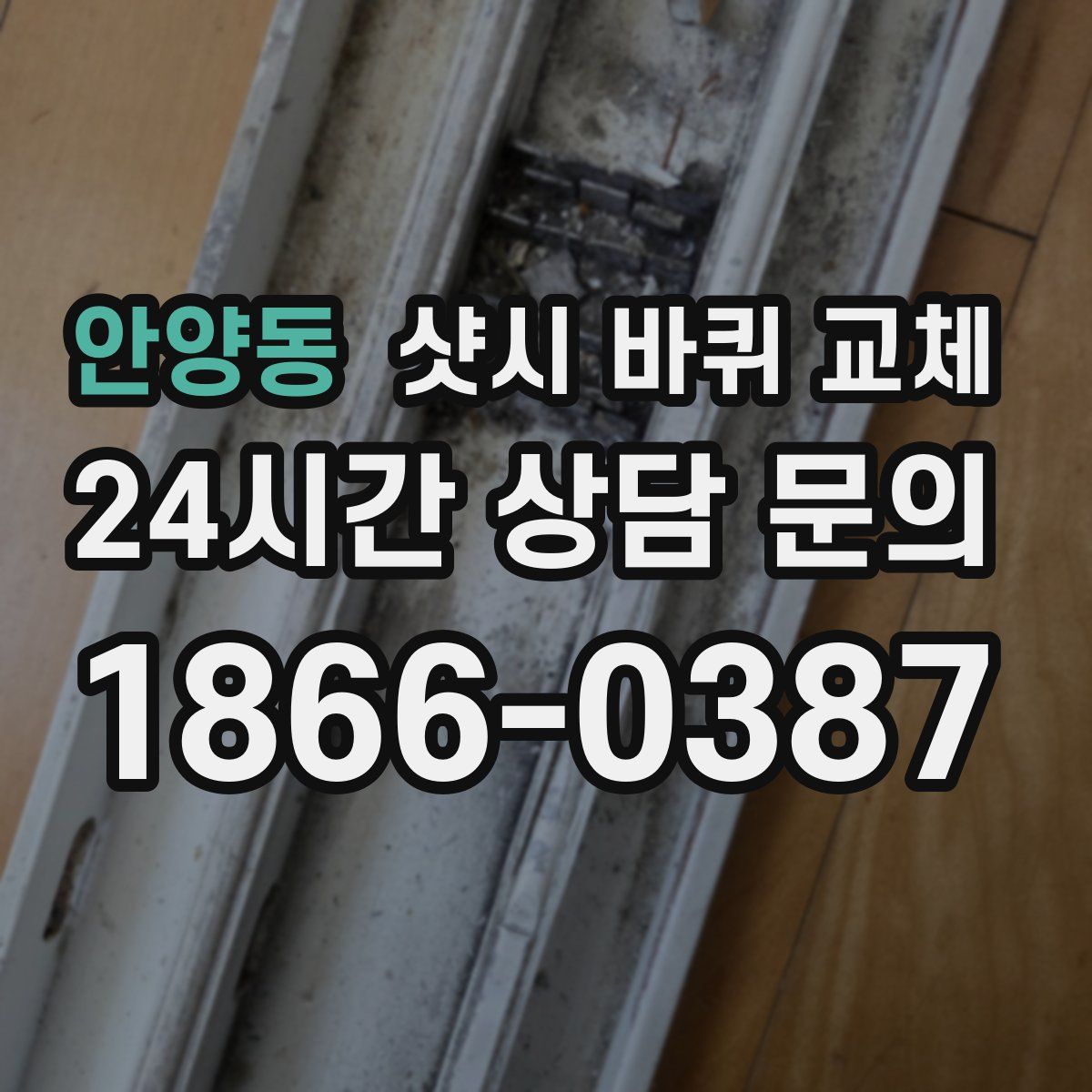 안양동 샷시 바퀴 교체