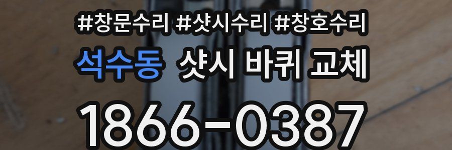 석수동 샷시 바퀴 교체